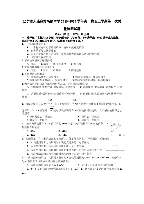 辽宁省大连海湾高级中学2019-2020学年高一物理上学期第一次质量检测试题(含答案)