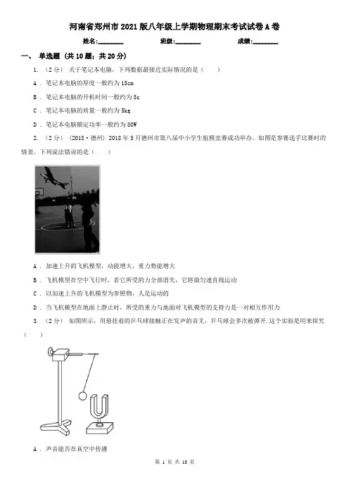 河南省郑州市2021版八年级上学期物理期末考试试卷A卷