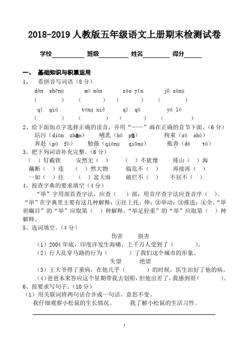 2018-2019人教版五年级语文上册期末检测试卷