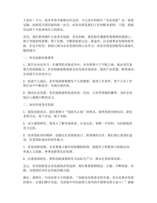 务实创新演讲稿范文