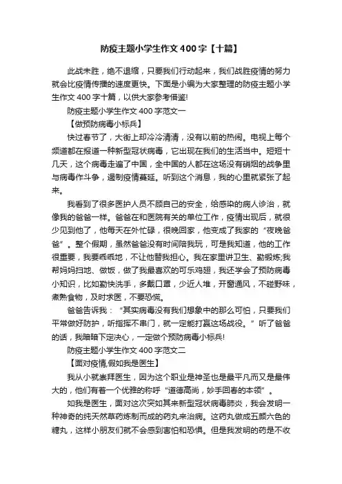 防疫主题小学生作文400字【十篇】