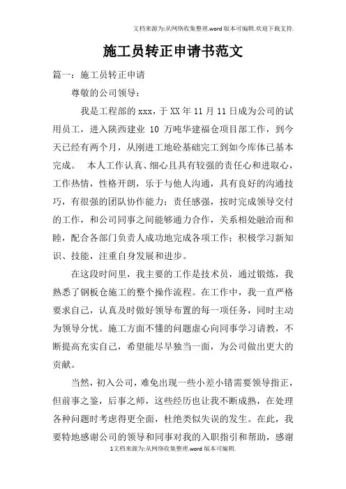 施工员转正申请书范文