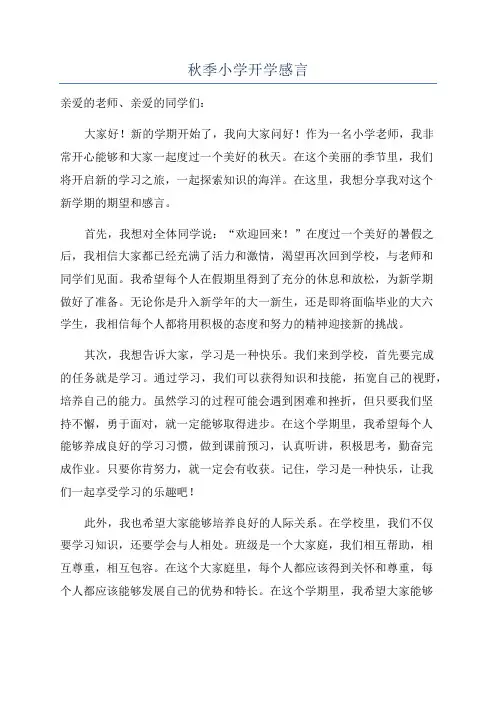 秋季小学开学感言