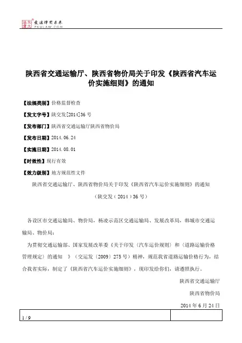 陕西省交通运输厅、陕西省物价局关于印发《陕西省汽车运价实施细