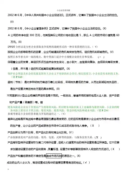 小企业判断正误(全.准)