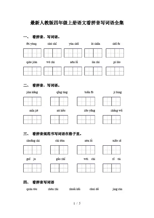 最新人教版四年级上册语文看拼音写词语全集