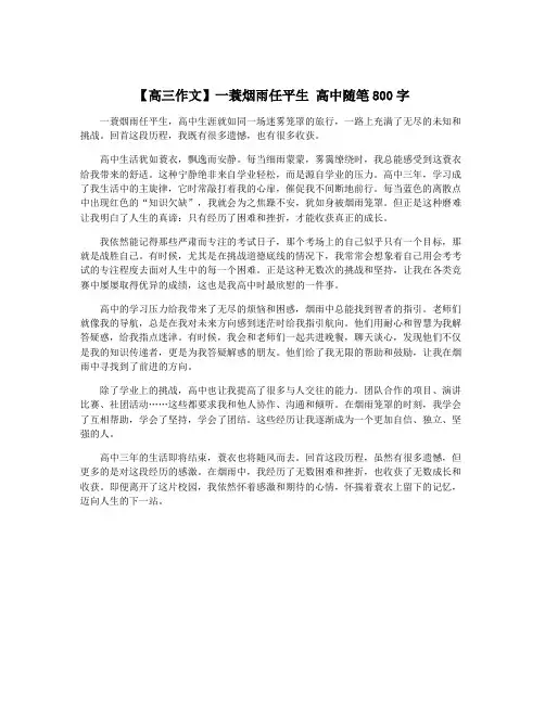【高三作文】一蓑烟雨任平生 高中随笔800字