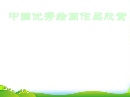 七年级美术 第一课-中国画欣赏课件课件 人教新课标版