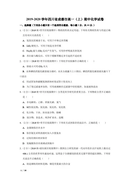 【精品高一化学试卷】2019-2020学年四川省成都市高一(上)期中化学试卷+答案