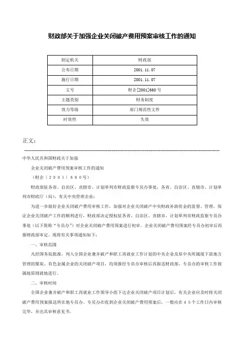 财政部关于加强企业关闭破产费用预案审核工作的通知-财企[2001]660号