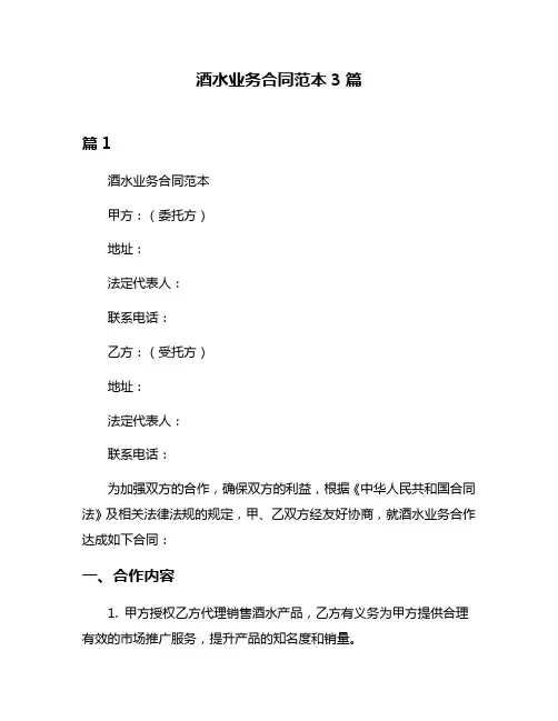 酒水业务合同范本3篇