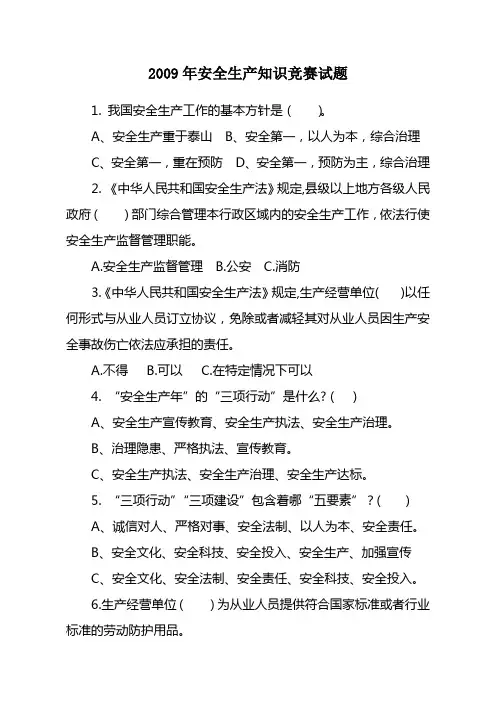 2009年安全生产知识竞赛试题