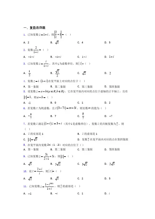 复数单元测试题含答案百度文库(1)
