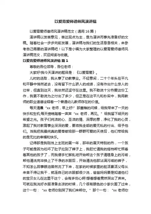 以爱育爱师德师风演讲稿范文（通用16篇）