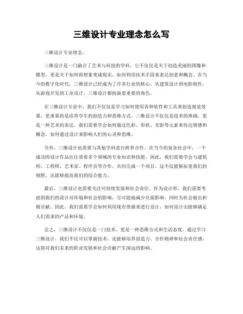 三维设计专业理念怎么写