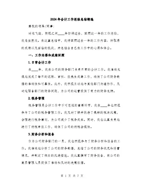 2024年会计工作经验总结精选(2篇)