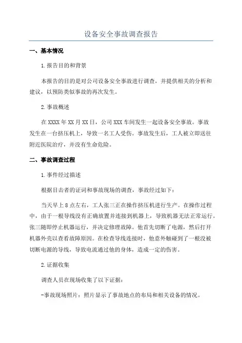 设备安全事故调查报告