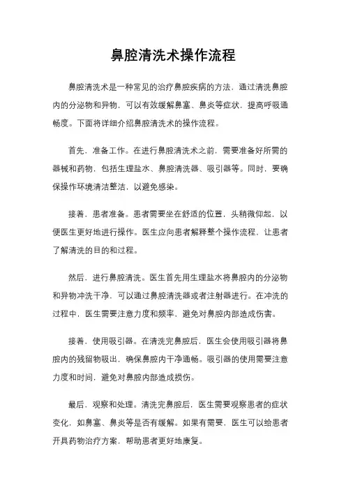 鼻腔清洗术操作流程