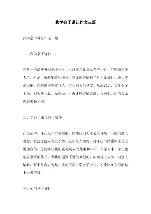 我学会了谦让作文三篇