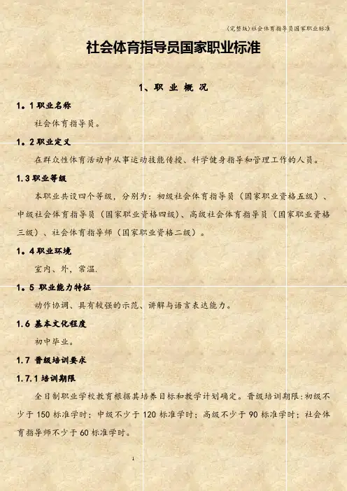 (完整版)社会体育指导员国家职业
