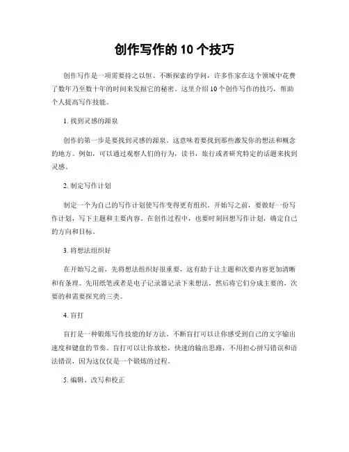 创作写作的10个技巧