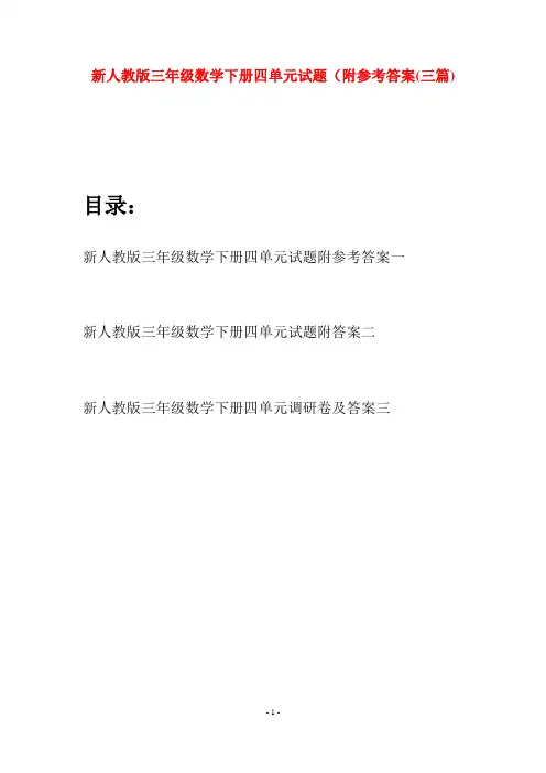 新人教版三年级数学下册四单元试题附参考答案(三篇)