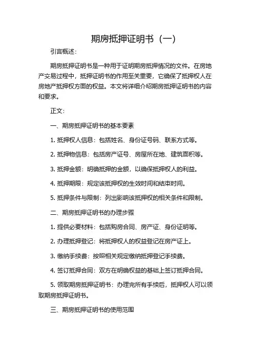 期房抵押证明书(一)