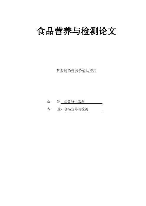 食品营养与检测论文_大学论文