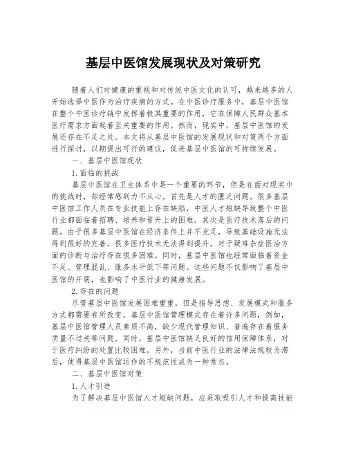基层中医馆发展现状及对策研究