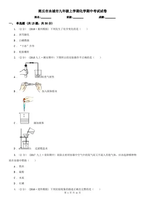 商丘市永城市九年级上学期化学期中考试试卷