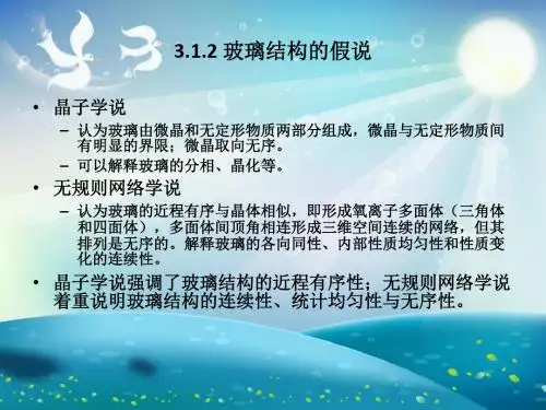 玻璃的结构与性质课件