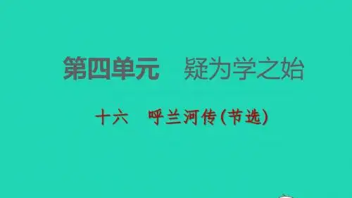 2018_2019九年级语文下册第四单元16呼兰河传节选习题课件苏教版