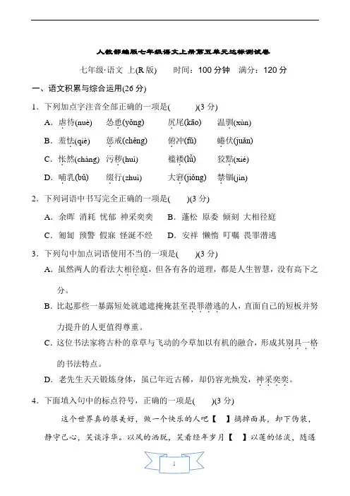 人教部编版七年级语文上册第五单元达标测试卷含答案