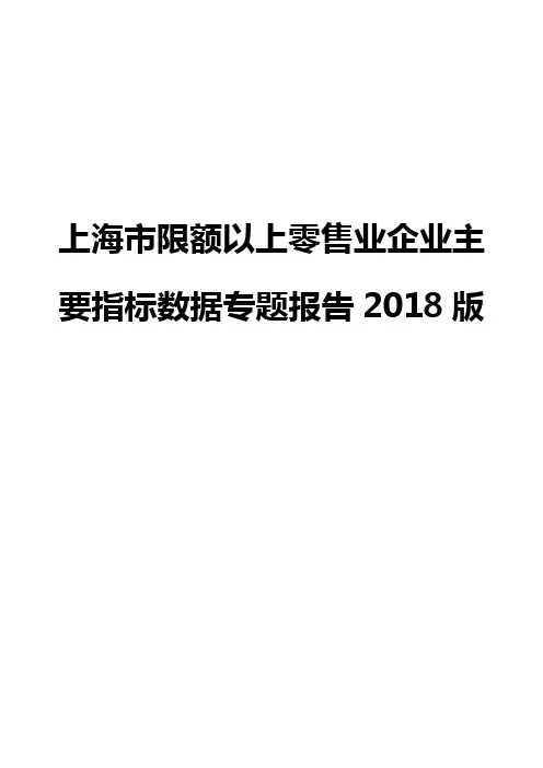 上海市限额以上零售业企业主要指标数据专题报告2018版