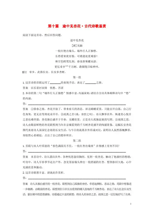 2020高考语文二轮复习第二部分专题一 单文精练 第十篇 途中见杏花 古代诗歌鉴赏