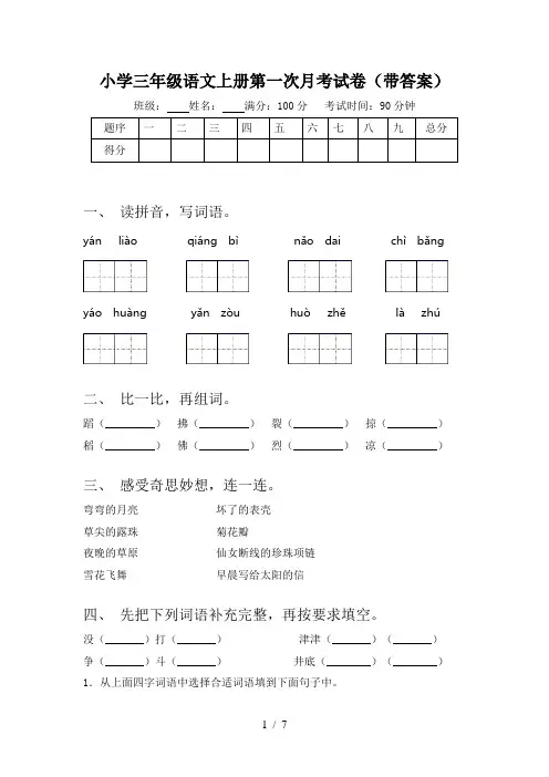 小学三年级语文上册第一次月考试卷(带答案)
