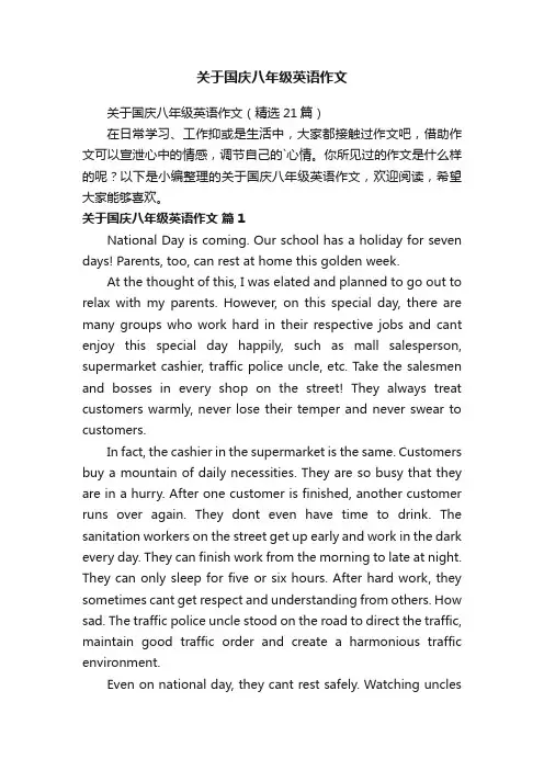 关于国庆八年级英语作文（精选21篇）