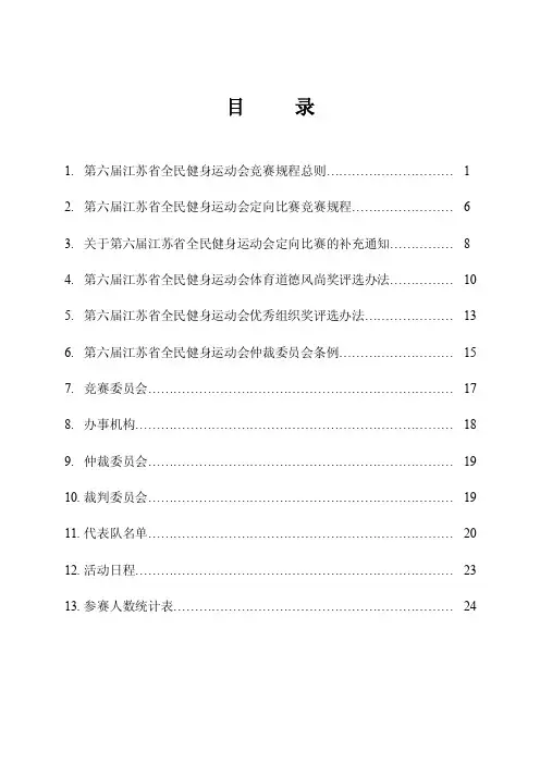 定向比赛秩序册-江苏体育局