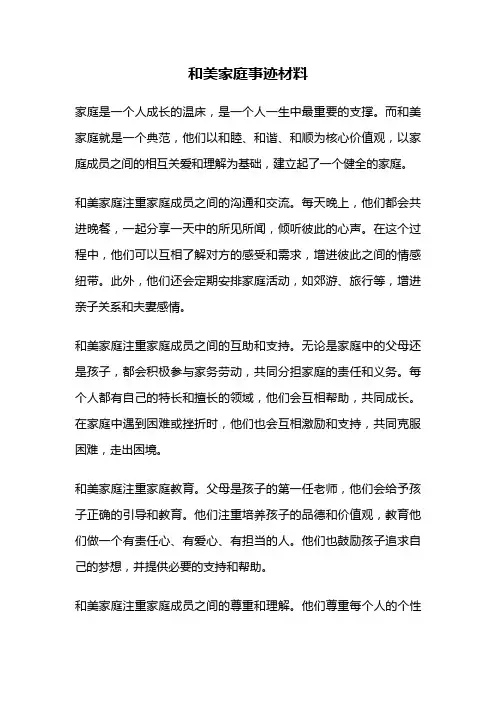 和美家庭事迹材料