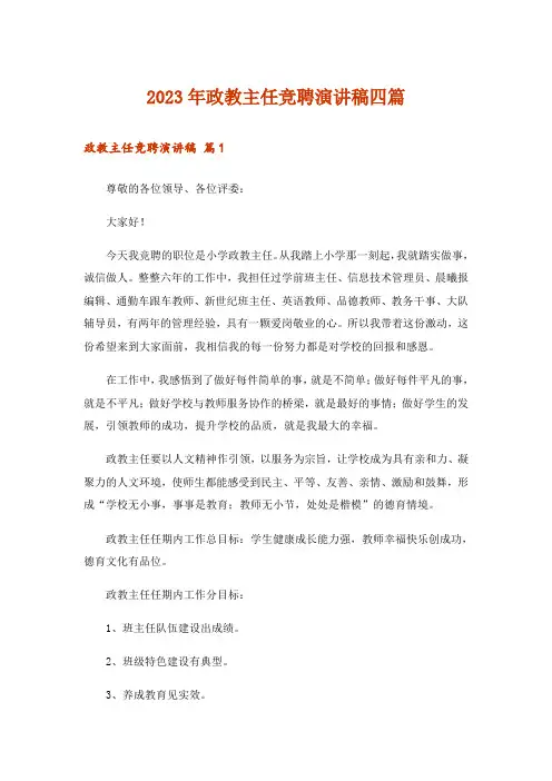 2023年政教主任竞聘演讲稿四篇_1