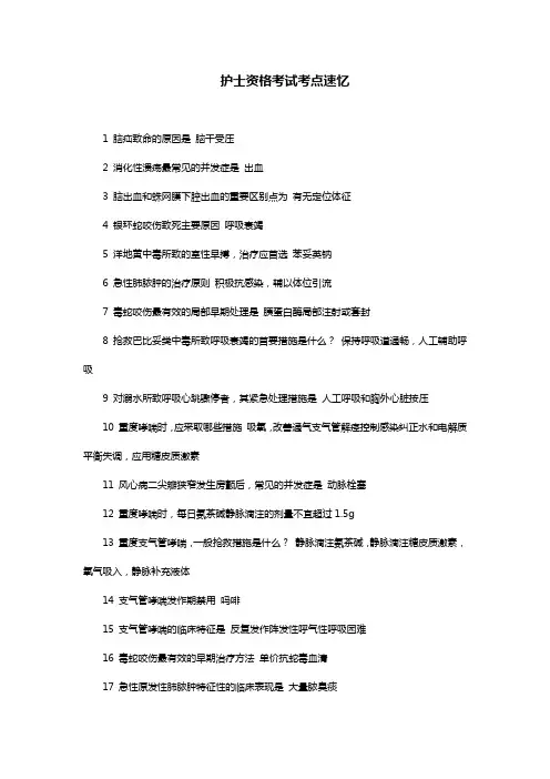 护士资格考试考点速忆