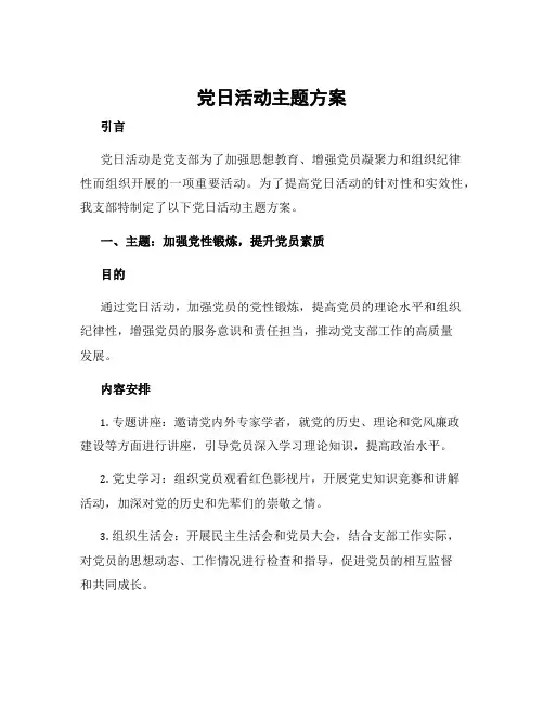 党日活动主题方案