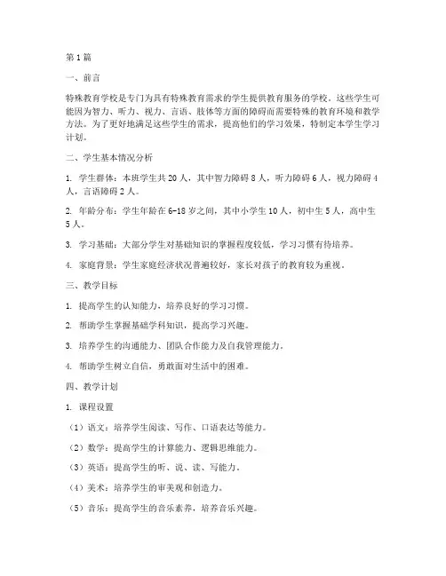 特殊教育学校学生学习计划(3篇)