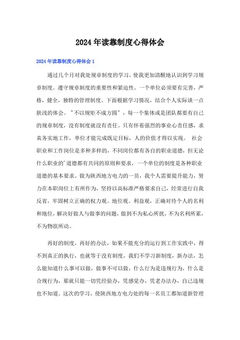 2024年读靠制度心得体会