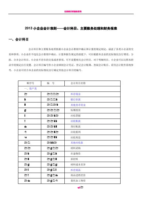 2013小企业会计准则-会计科目-主要账务处理和财务报表