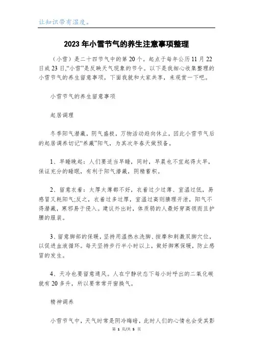 2023年小雪节气的养生注意事项整理