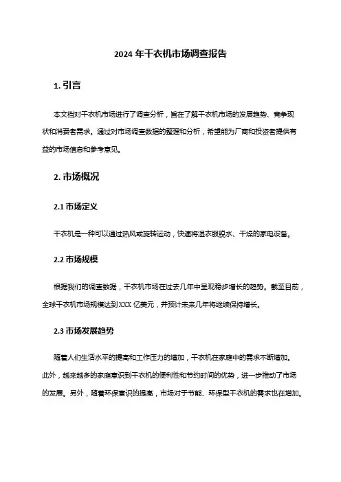 2024年干衣机市场调查报告