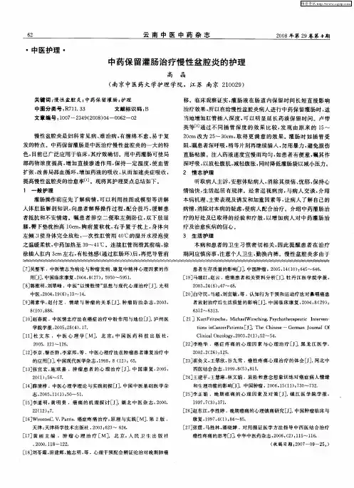 中药保留灌肠治疗慢性盆腔炎的护理