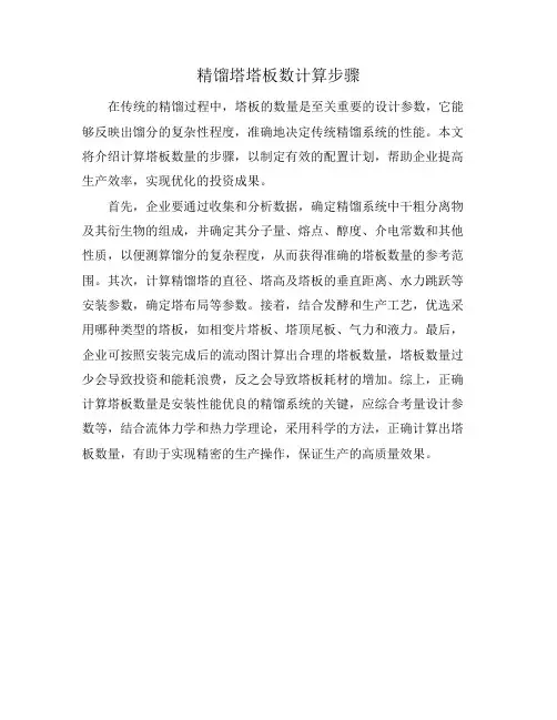 精馏塔塔板数计算步骤