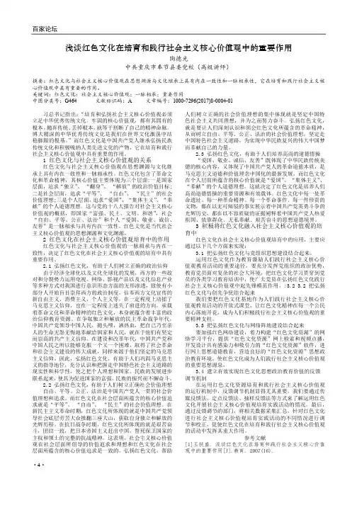 浅谈红色文化在培育和践行社会主义核心价值观中的重要作用